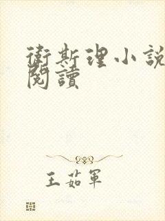 卫斯理小说在线阅读