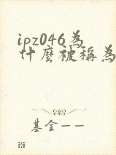 ipz046为什么被称为神作
