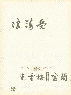 浪荡受封面