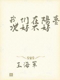 我们在阳台来一次好不好