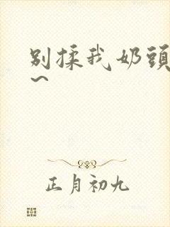 别揉我奶头啊嗯～