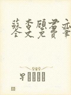 苏杳顾君亦小说全文免费笔趣阁