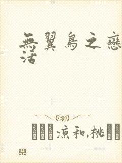 无翼鸟之恋母性活