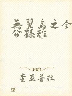 无翼乌之全荣耀公孙离