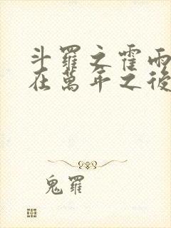 斗罗之霍雨浩活在万年之后