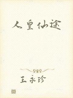 人皇仙途