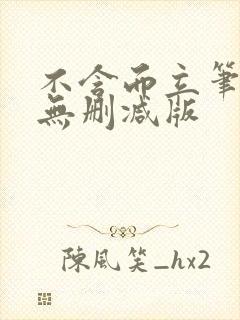 不含而立笔趣阁无删减版