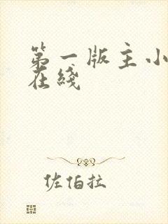 第一版主小说网在线封面