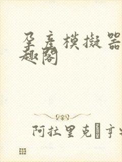 孕产模拟器 笔趣阁