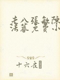 老八张敏陈红陈法蓉免费小说