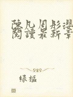 陈凡周彤璎免费阅读最新章节笔趣阁