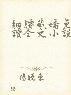 细腰藏娇免费阅读全文小说苏珞浅