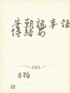 唐朝诡事录杨内侍结局