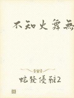 不知火舞无翼鸟