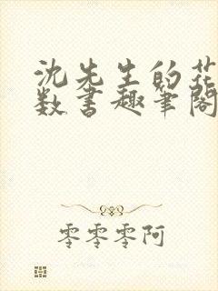 沈先生的花式调数书趣笔阁