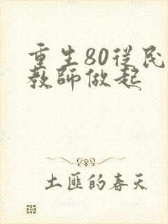 重生80从民办教师做起