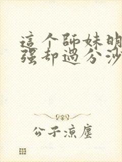 这个师妹明明超强却过分沙雕