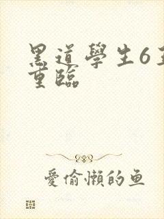 黑道学生6王者重临