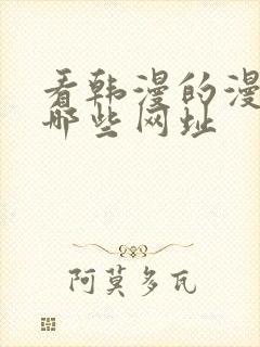 看韩漫的漫画有哪些网址