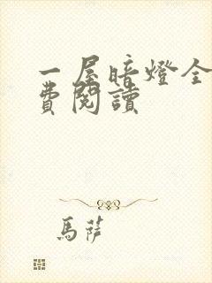 一屋暗灯全文免费阅读封面