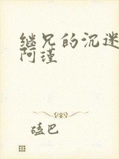 继兄的沉迷by阿瑾封面