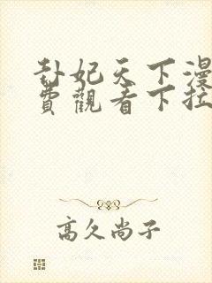 卦妃天下漫画免费观看下拉式六漫画封面