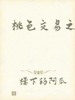 桃色交易之