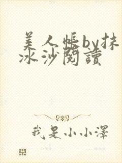 美人帐by抹茶冰沙阅读