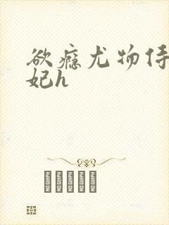 欲瘾尤物侍卫蕊妃h