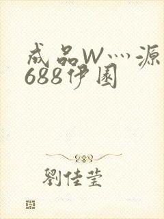 成品W灬源码1688伊园