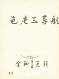 色老三导航封面