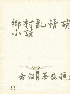 乡村乱情胡秀英小说