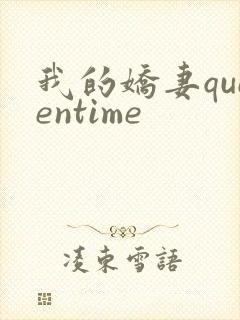 我的娇妻queentime