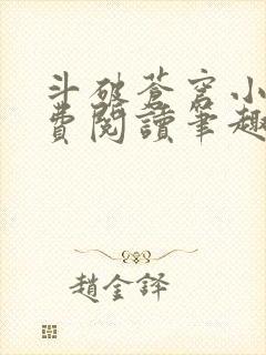 斗破苍穹小说免费阅读笔趣阁无弹窗5200封面