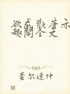 欲成欢唐亦衡笔趣阁全文