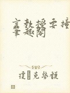 言教授要撞坏了笔趣阁