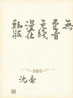 韩漫免费无删减版在线看