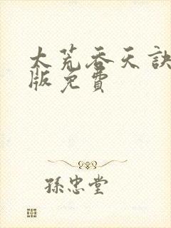 太荒吞天诀完结版免费