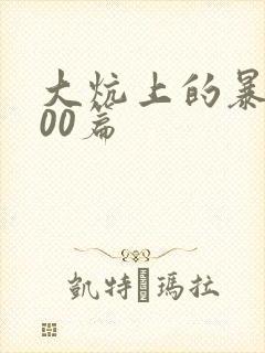 大炕上的暴伦500篇