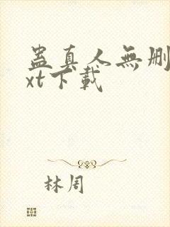 蛊真人无删减txt下载