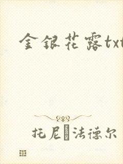 金银花露txt