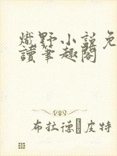 炽野小说免费阅读笔趣阁