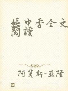 帐中香全文免费阅读