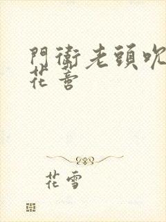 门卫老头吮她的花蒂封面