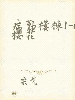 病勤楼栋1-6樱花