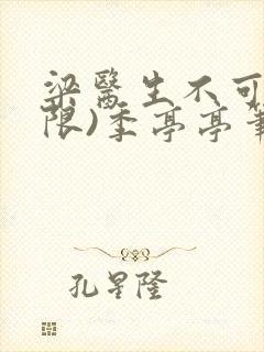 梁医生不可以(限)季亭亭笔趣阁