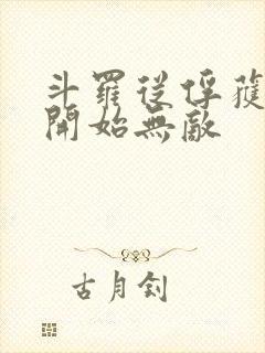 斗罗从俘获女神开始无敌