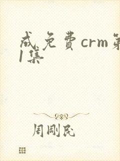 成免费crm第1集