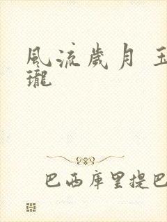 风流岁月 玉玲珑封面