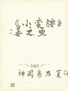 《小蛮腰》作者:姜之鱼